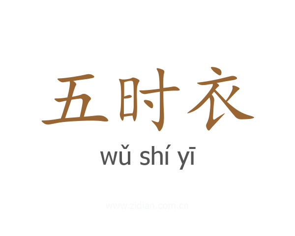五时衣