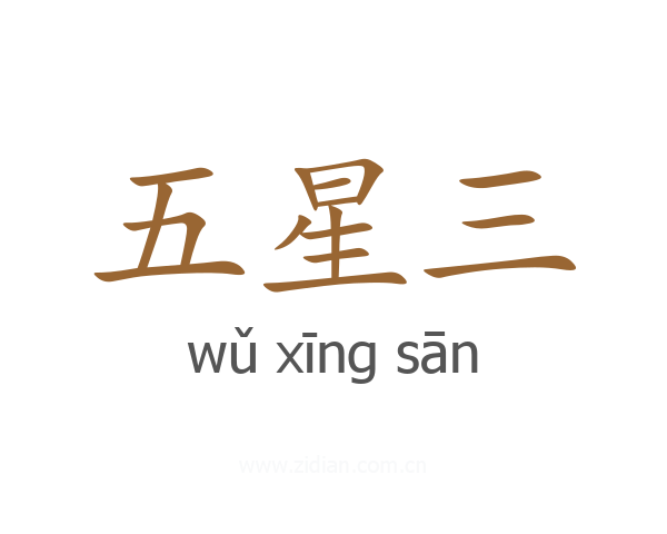 五星三