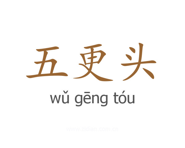 五更头