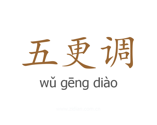 五更调