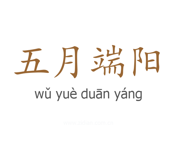 五月端阳