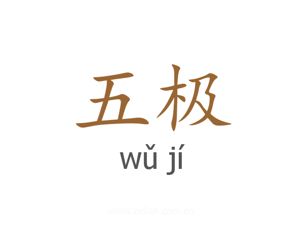 五极