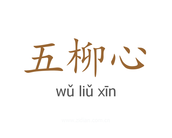 五柳心