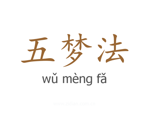 五梦法