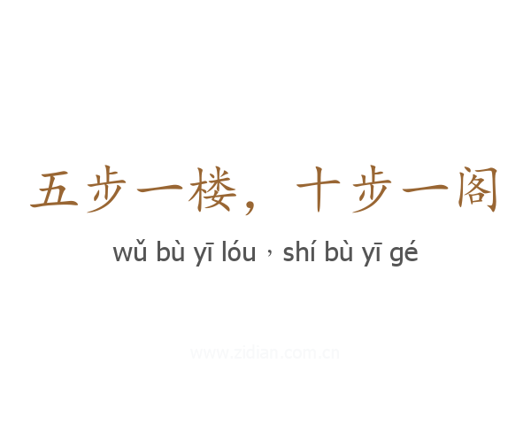 五步一楼，十步一阁