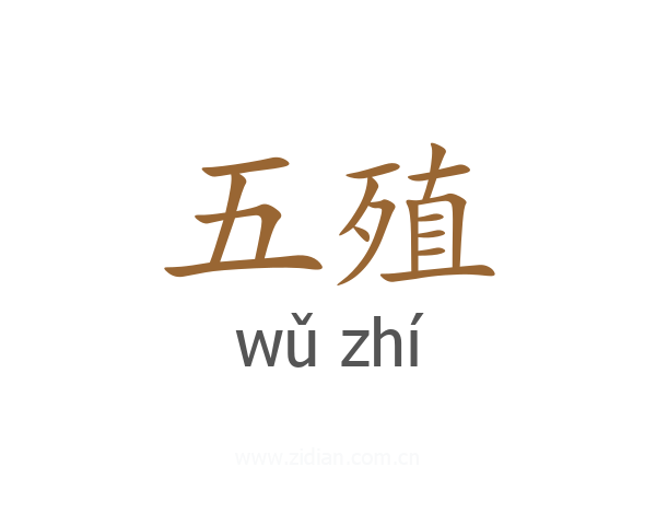 五殖