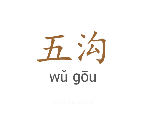 五沟