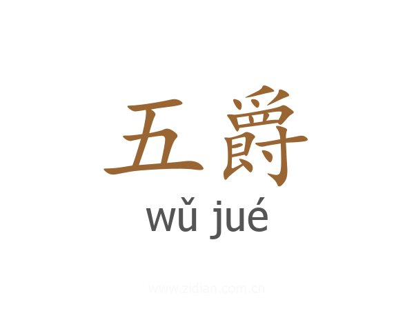 五爵
