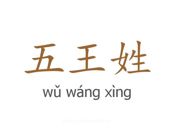 五王姓