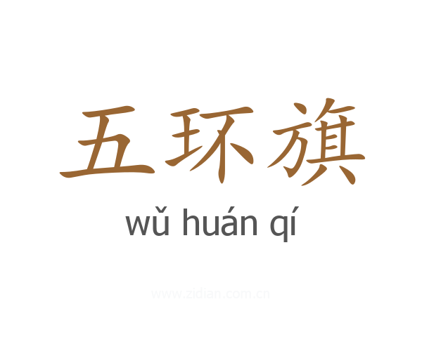 五环旗
