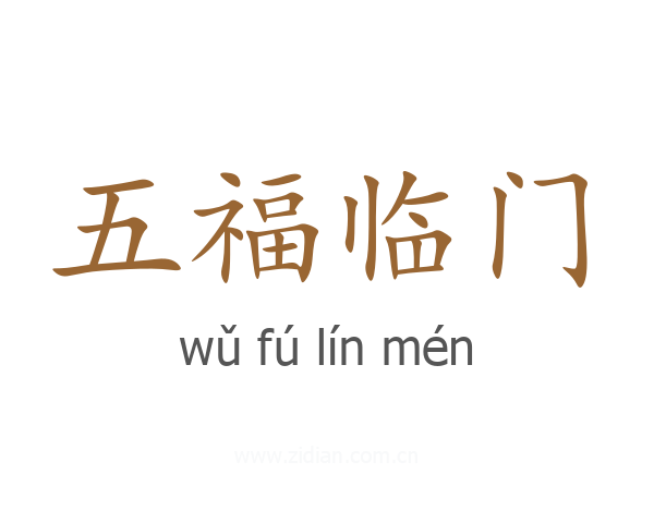 五福临门