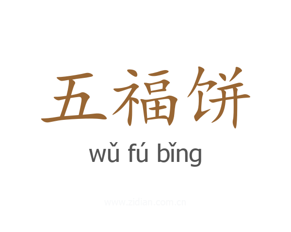 五福饼