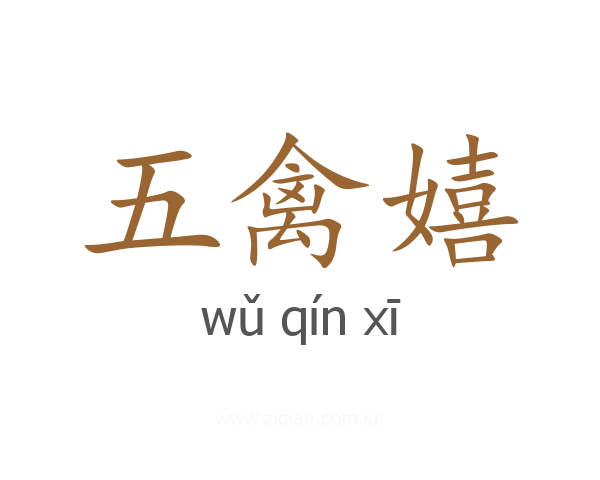 五禽嬉