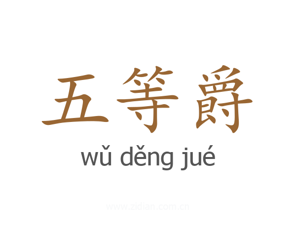 五等爵