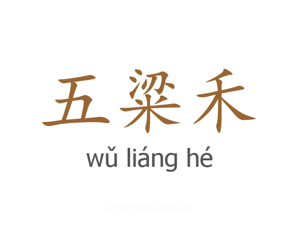 五粱禾