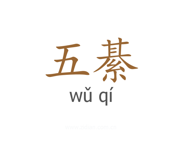 五綦