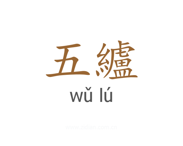 五纑