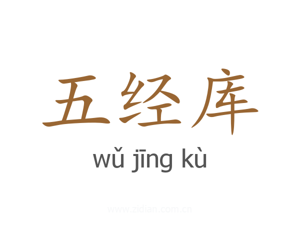 五经库