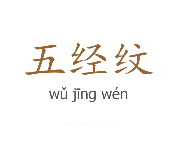 五经纹