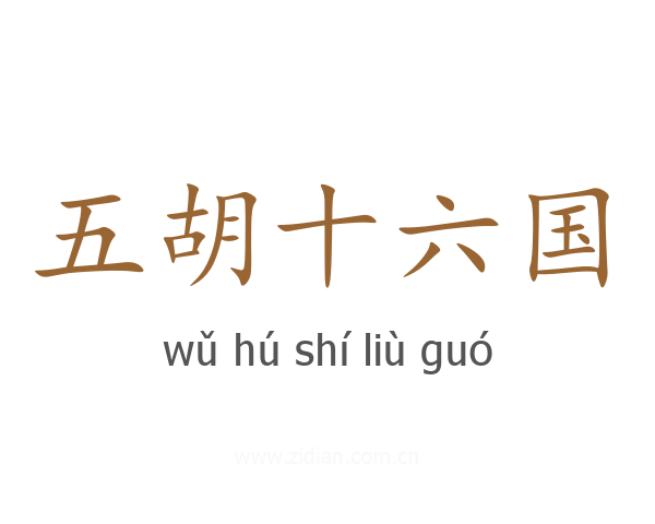 五胡十六国