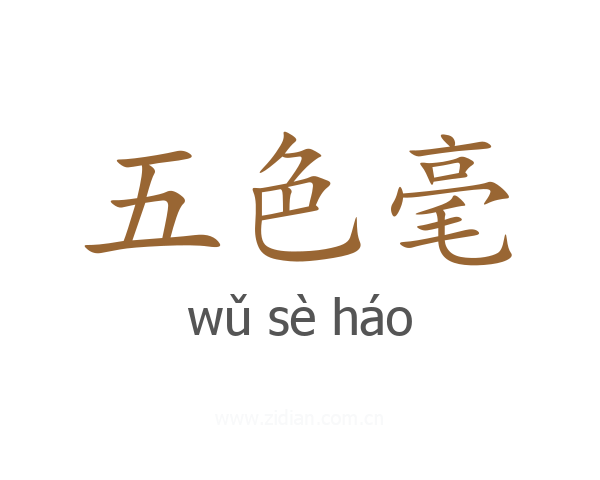 五色毫