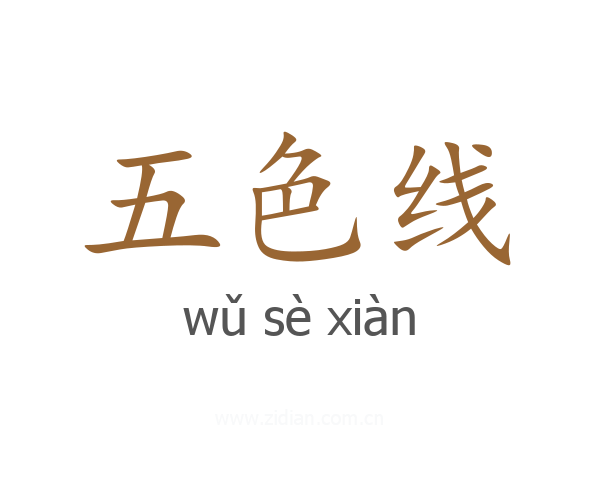 五色线