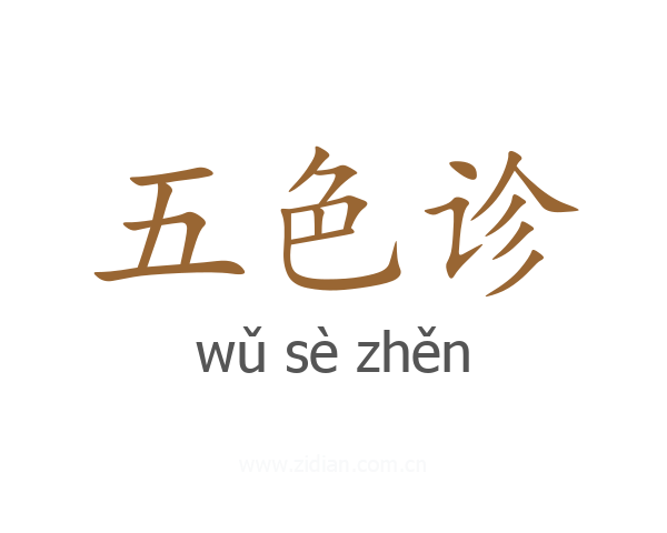 五色诊