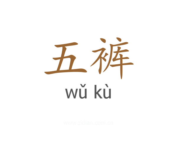 五裤