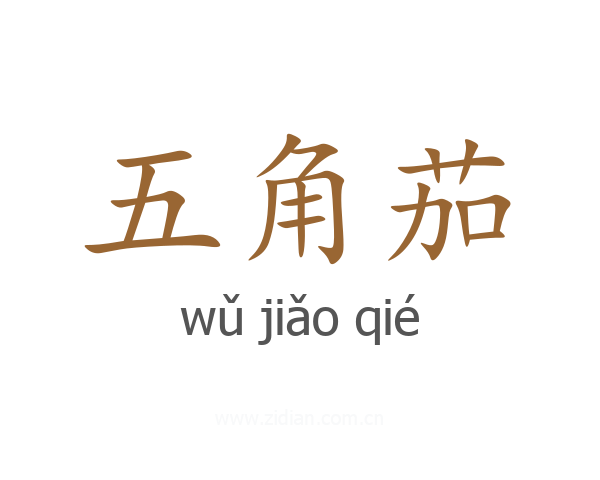 五角茄