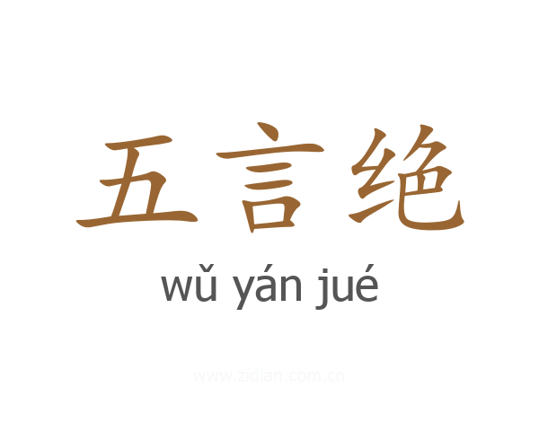 五言绝