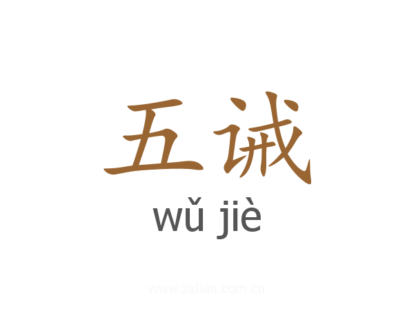 五诫