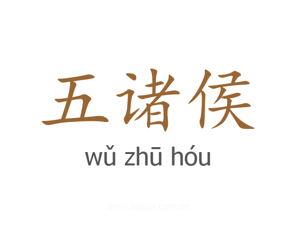 五诸侯