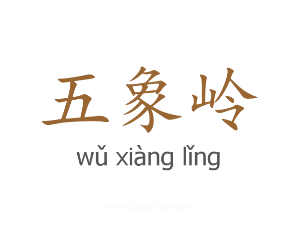 五象岭