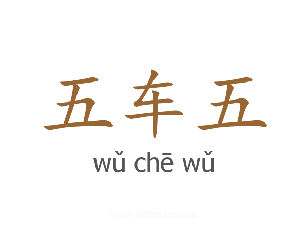 五车五