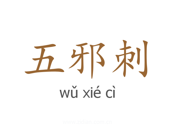 五邪刺