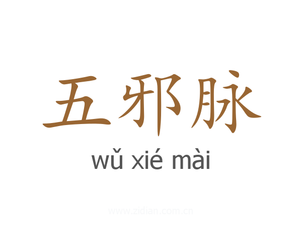 五邪脉