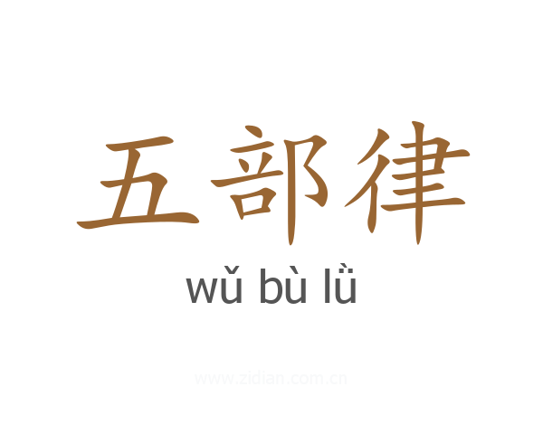 五部律