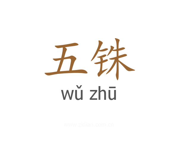 五铢