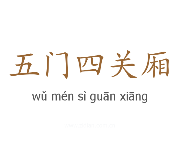五门四关厢