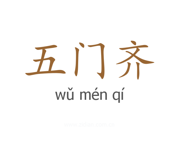 五门齐