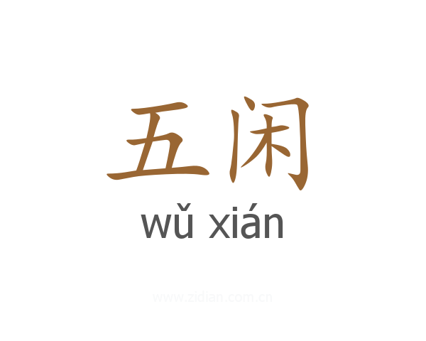 五闲