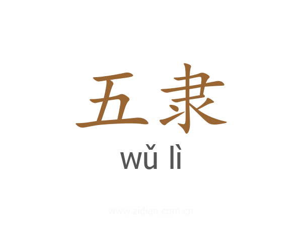 五隶