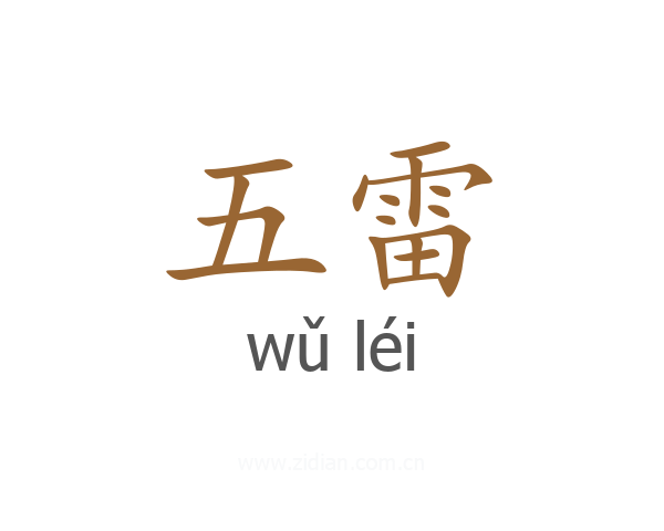 五雷