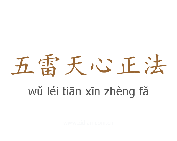 五雷天心正法
