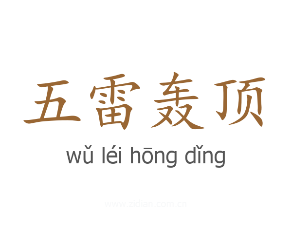 五雷轰顶
