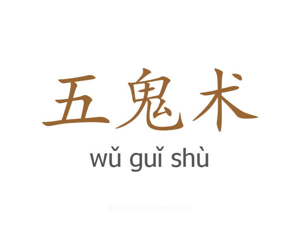 五鬼术