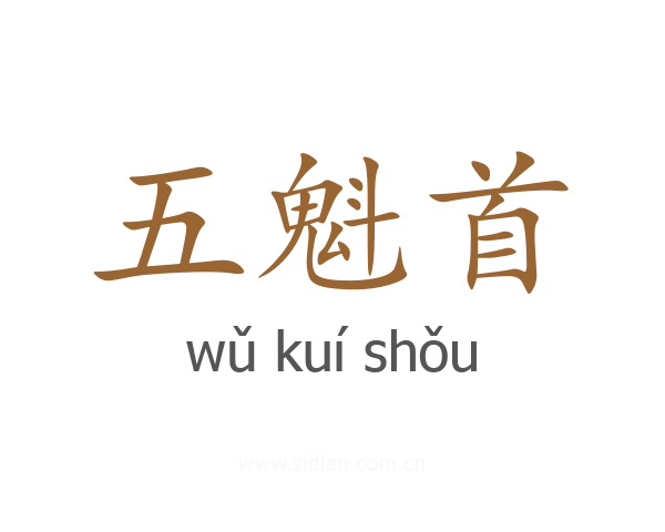 五魁首