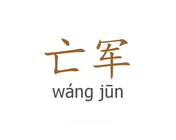 亡军