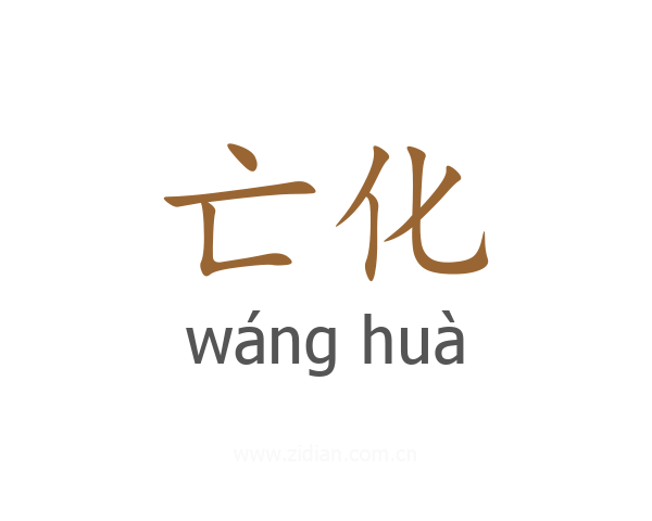 亡化