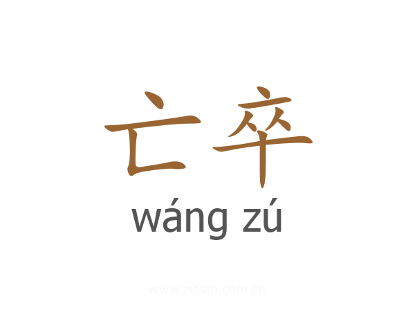亡卒